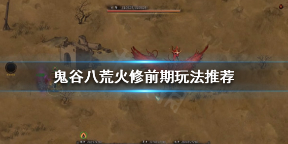 鬼谷八荒火修前期该怎么玩(鬼谷八荒火修前期该怎么玩啊)