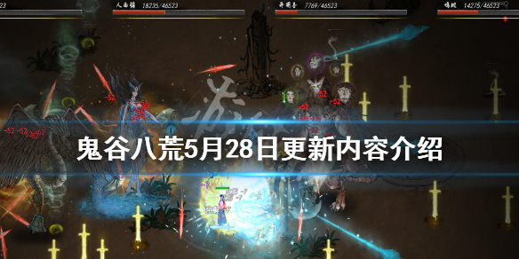 鬼谷八荒5月28日更新了什么 鬼谷八荒5月28日更新了什么任务