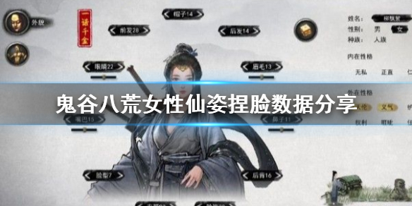 鬼谷八荒女性仙姿怎么捏（鬼谷八荒女性仙姿捏脸）