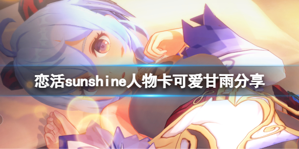 恋活sunshine人物卡可爱甘雨分享（恋活sunshine人物卡）
