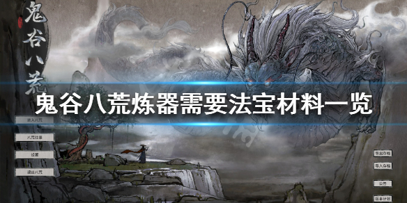 鬼谷八荒炼器需要什么法宝（鬼谷八荒炼器需要什么材料）