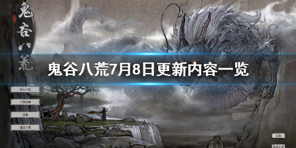 鬼谷八荒7月8日更新了什么（鬼谷八荒7月8日更新了什么内容）