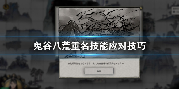 鬼谷八荒重名技能怎么躲（鬼谷八荒重名技能怎么躲大招）