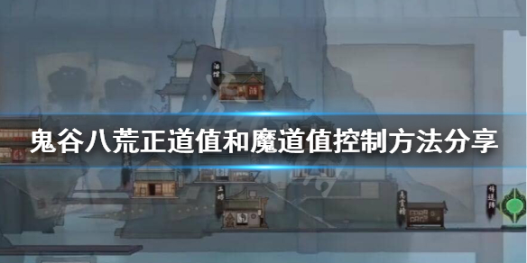 鬼谷八荒正道值怎么提升（鬼谷八荒正道值有什么用）