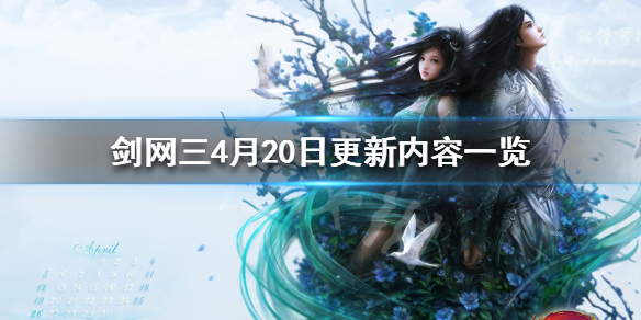 剑网34月20日更新了什么 剑网3更新4月27