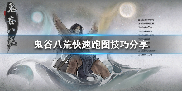 鬼谷八荒怎么减少移动时间(鬼谷八荒怎么瞬间移动)