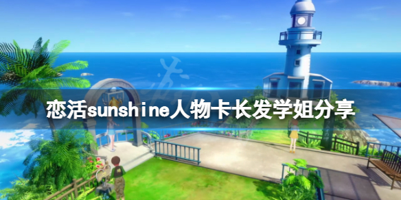 恋活sunshine人物卡长发学姐分享 恋活sunshine好感度