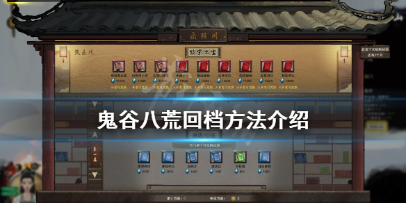 鬼谷八荒怎么回档 鬼谷八荒怎么回档到上个月