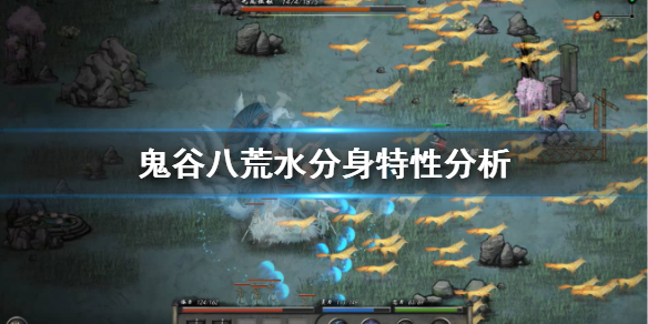 鬼谷八荒水分身有什么特性（鬼谷八荒水分身水力四射）