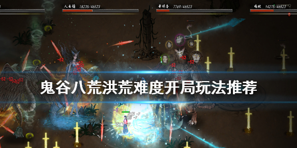 鬼谷八荒洪荒难度新手怎么玩 鬼谷八荒洪荒难度怎么开