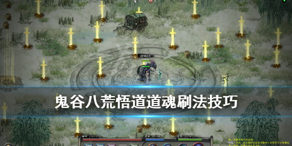 鬼谷八荒悟道道魂怎么刷（鬼谷八荒刷道魂）