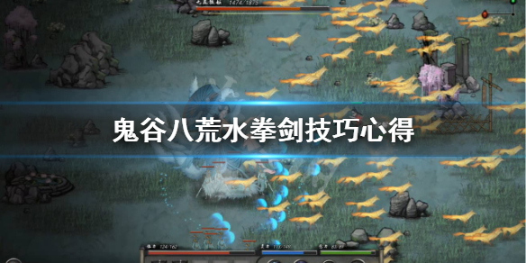 鬼谷八荒水拳流怎么玩 鬼谷八荒拳法流