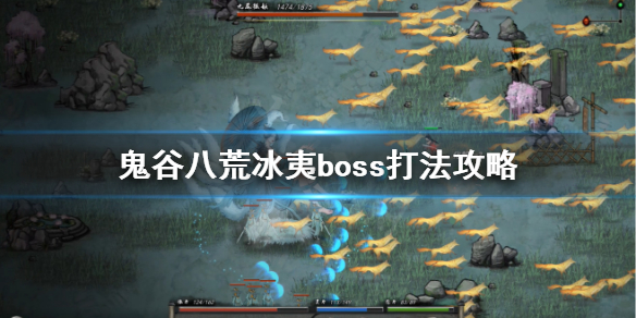 鬼谷八荒冰夷怎么打 鬼谷八荒山挥怎么打