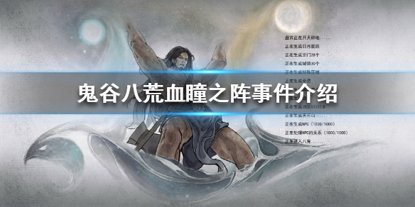 鬼谷八荒血瞳之阵是什么 鬼谷八荒天瞳之刃