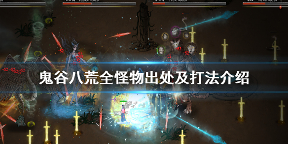 鬼谷八荒全怪物出处及打法介绍（鬼谷八荒普通怪物图鉴）