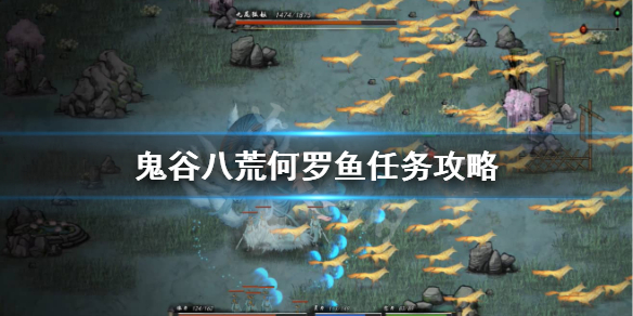 鬼谷八荒怎么打何罗鱼（鬼谷八荒何罗鱼打不过）