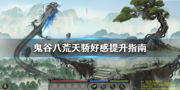 鬼谷八荒天骄好感怎么提升（鬼谷八荒好感度提升不了）