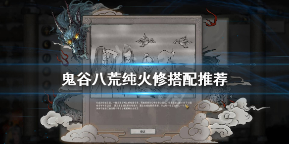 鬼谷八荒纯火系怎么玩 鬼谷八荒火配合什么