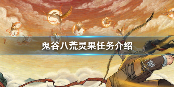 鬼谷八荒灵果怎么用 鬼谷八荒灵果怎么弄