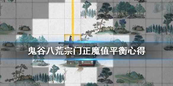 鬼谷八荒宗门正魔值怎么控制 鬼谷八荒门派正魔有什么影响