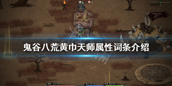 鬼谷八荒黄巾力士怎么样（鬼谷八荒黄巾力士厉害吗）