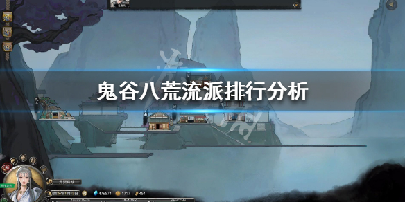 鬼谷八荒流派排行分析 鬼谷八荒流派排行分析最新