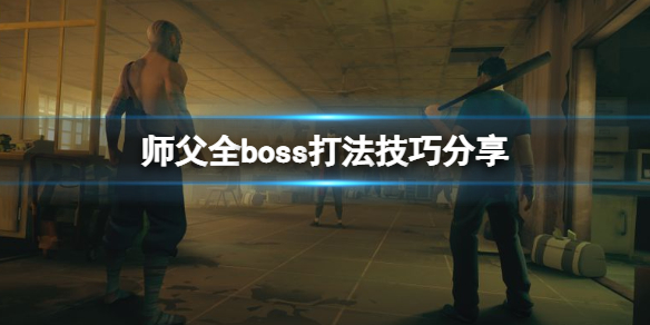 师父boss怎么打 怎么找师父