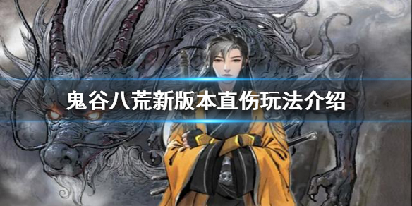 鬼谷八荒有哪些直伤玩法（鬼谷八荒有哪些直伤玩法可以用）