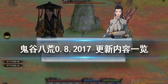 鬼谷八荒0.8.2017（鬼谷八荒0.8.6021）
