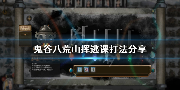 鬼谷八荒山挥怎么逃课 鬼谷八荒山挥怎么打