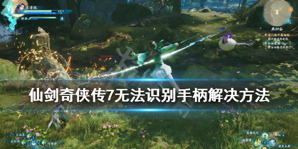 仙剑奇侠传7手柄识别不到怎么办(仙剑7手柄怎么没反应)