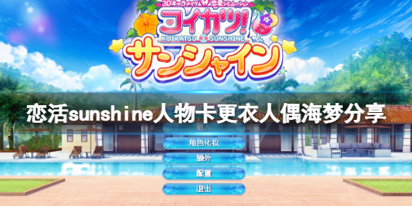 恋活sunshine人物卡更衣人偶海梦 恋活sunshine人物卡