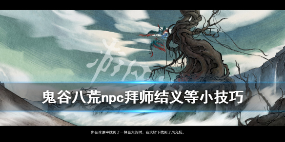 鬼谷八荒怎么解除夫妻关系 鬼谷八荒如何解除夫妻关系