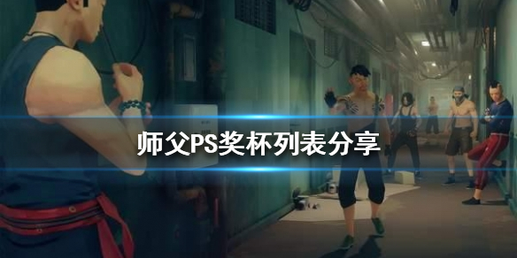 师父有哪些奖杯(师父有哪些奖杯拿过)