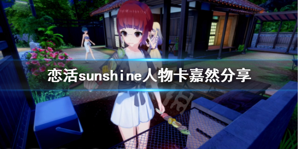 恋活sunshine人物卡嘉然分享(恋活sunshine人物卡)