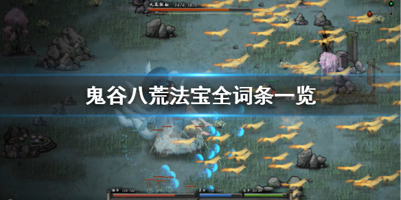 鬼谷八荒法宝词条有哪些 鬼谷八荒法宝词条有哪些属性