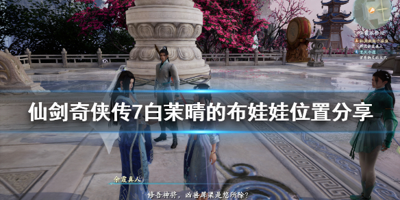 仙剑奇侠传7白茉晴的布娃娃在哪（仙剑奇侠传7白茉晴技能）