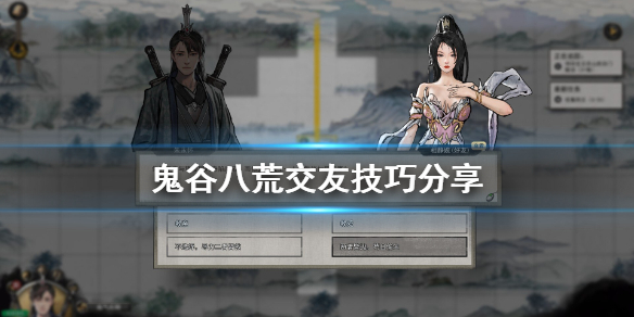 鬼谷八荒怎么交友 鬼谷八荒怎么交友合适