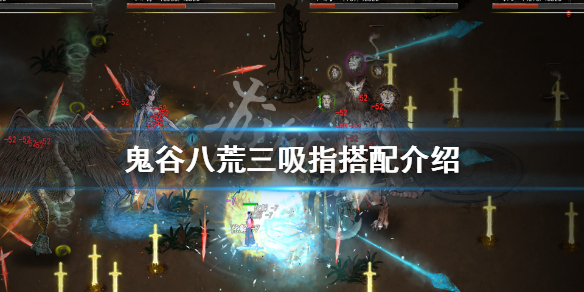 鬼谷八荒三吸指是什么（鬼谷八荒洪荒难度三吸指）