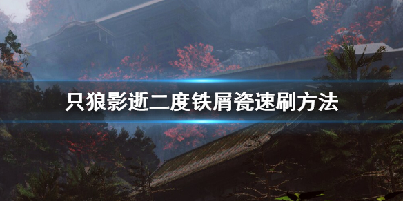 只狼影逝二度铁屑瓷怎么刷（只狼 影逝二度铁屑怎么获得）