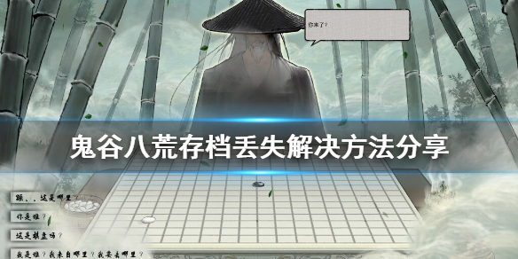 鬼谷八荒存档丢失怎么办 鬼谷八荒存档保存失败
