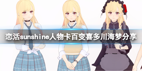 恋活sunshine人物卡百变喜多川海梦（恋活sunshine人物卡）
