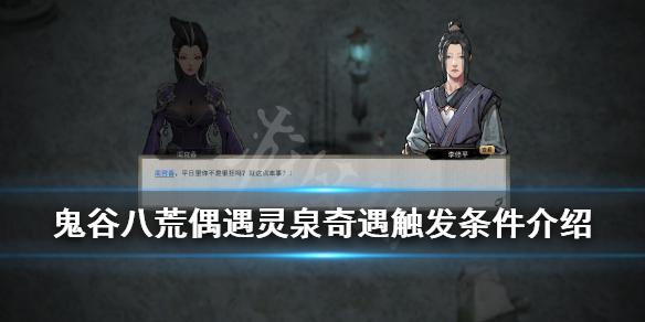 鬼谷八荒偶遇灵泉奇遇触发条件介绍 鬼谷八荒河里灵石奇遇