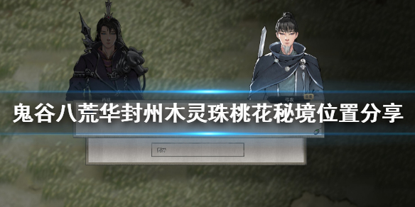 鬼谷八荒华封州木灵珠桃花秘境在哪 鬼谷八荒桃花林在哪