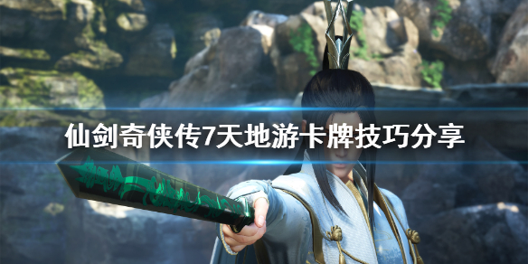 仙剑奇侠传7天地游怎么玩 仙剑奇侠传7玩法