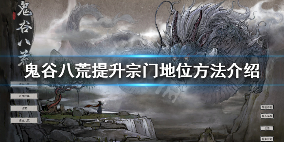 鬼谷八荒怎么当宗主 鬼谷八荒怎么当宗主?