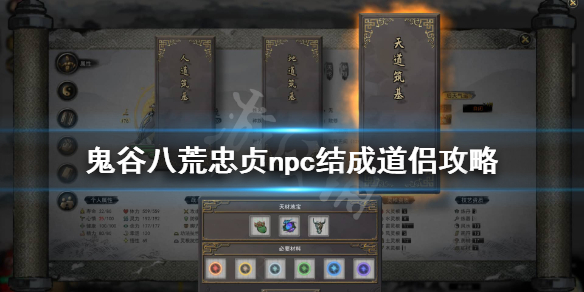 鬼谷八荒忠贞的怎么成道侣 鬼谷八荒怎么和忠贞结为道侣