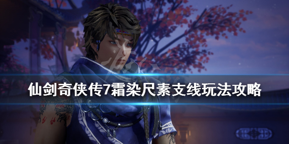 仙剑奇侠传7鲤鱼玉佩怎么获得 仙剑奇侠传如何得到鲤鱼