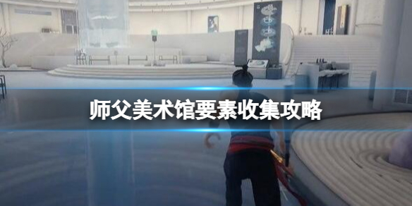 师父美术馆钥匙怎么获得（师父美术馆钥匙怎么获得的）