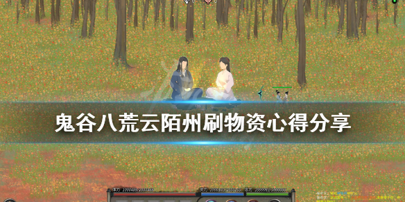 鬼谷八荒暮仙州怎么刷物资（鬼谷八荒暮仙州怎么进）